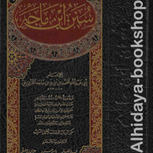 سنن ابن ماجه